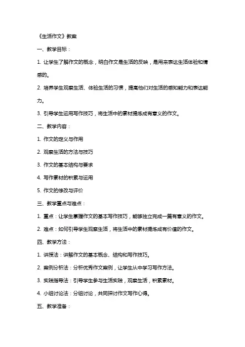 《生活作文》教案