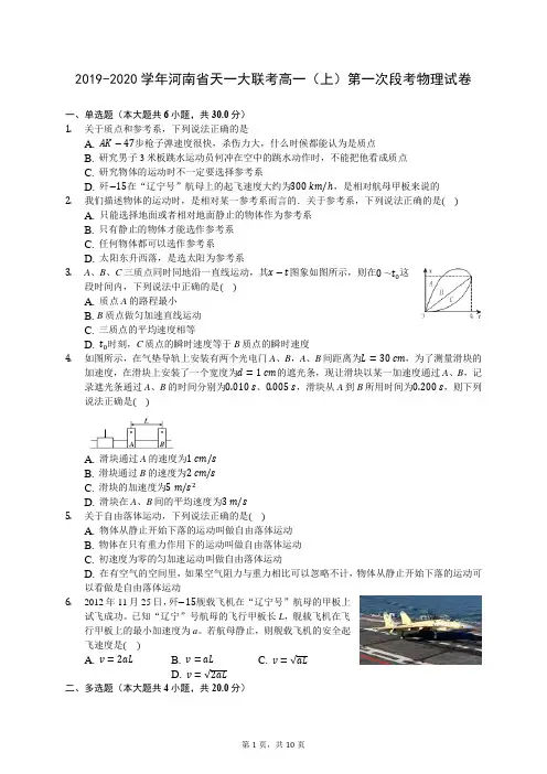 2019-2020学年河南省天一大联考高一(上)第一次段考物理试卷 727(解析版)
