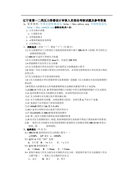 NDT无损检测2015年度最新版辽宁省第一二类压力容器设计审核人员理论考核试题及答案