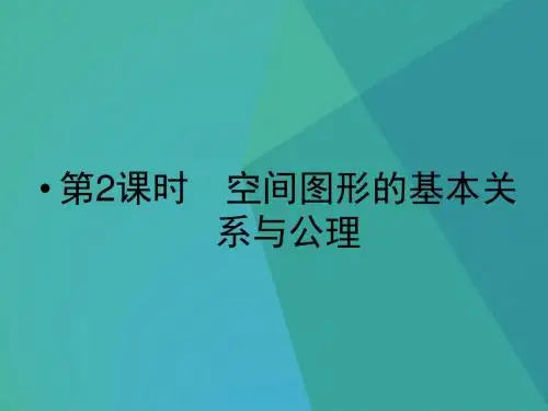 高中数学课件-北师大版高中数学必修二1.4《空间图形的基本关系与公理》课件1 最新