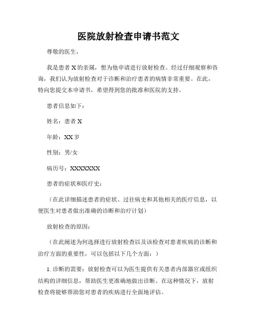 医院放射检查申请书范文