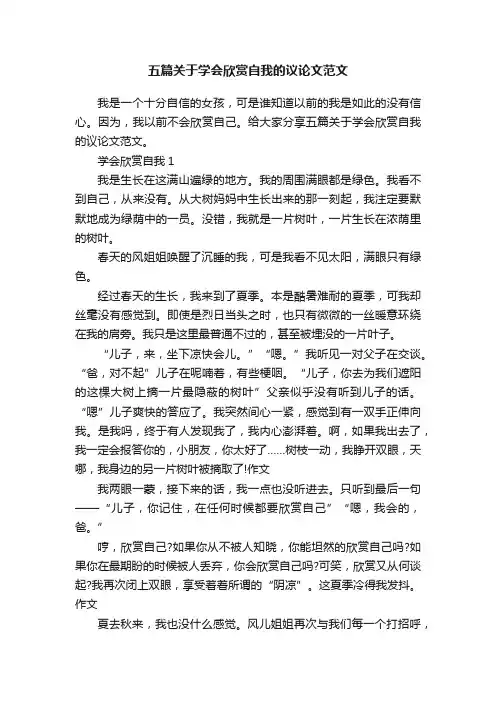 五篇关于学会欣赏自我的议论文范文