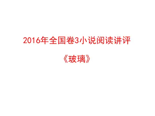 2016全国卷3小说阅读：《玻璃》讲评课件(优秀实用)