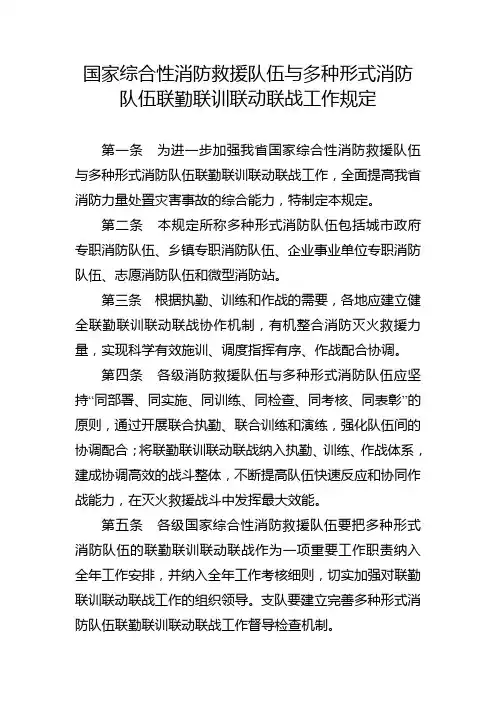 国家综合性消防救援队伍与多种形式消防队伍联勤联训联动联战工作规定