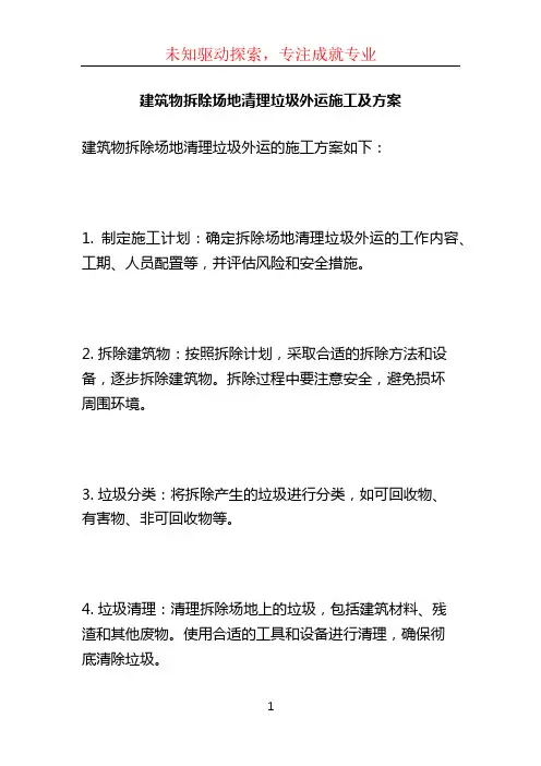 建筑物拆除场地清理垃圾外运施工及方案