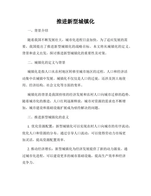 推进新型城镇化