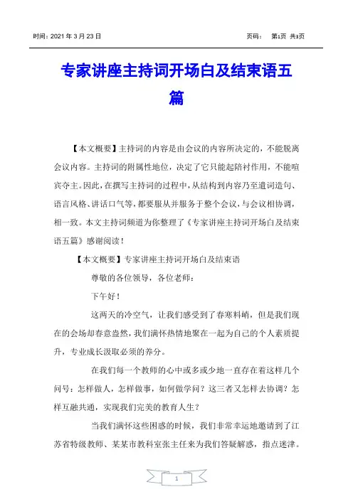【主持词】专家讲座主持词开场白及结束语五篇