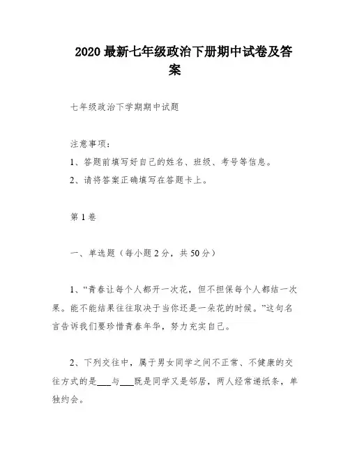 2020最新七年级政治下册期中试卷及答案