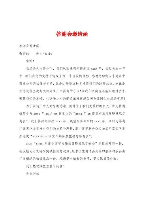 答谢会邀请函