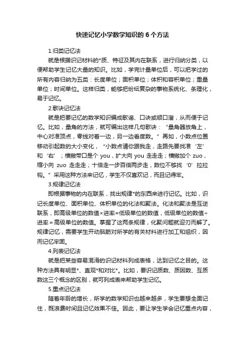 快速记忆小学数学知识的6个方法