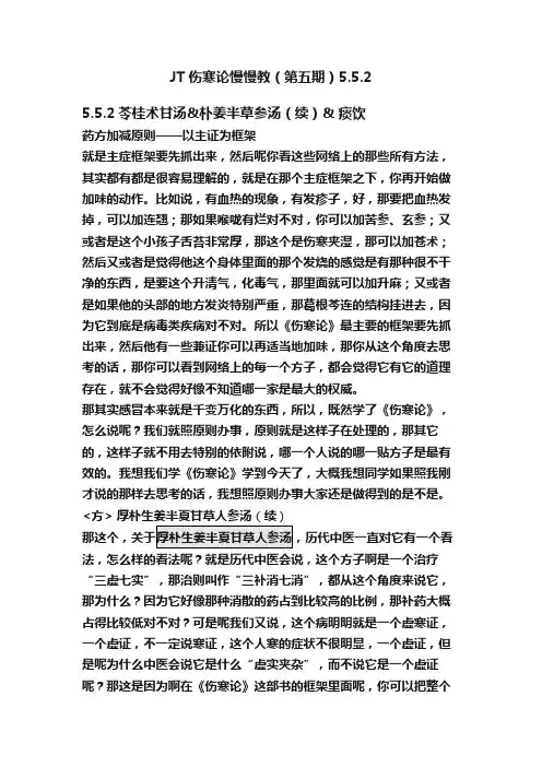 JT伤寒论慢慢教（第五期）5.5.2