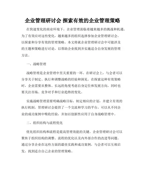 企业管理研讨会 探索有效的企业管理策略