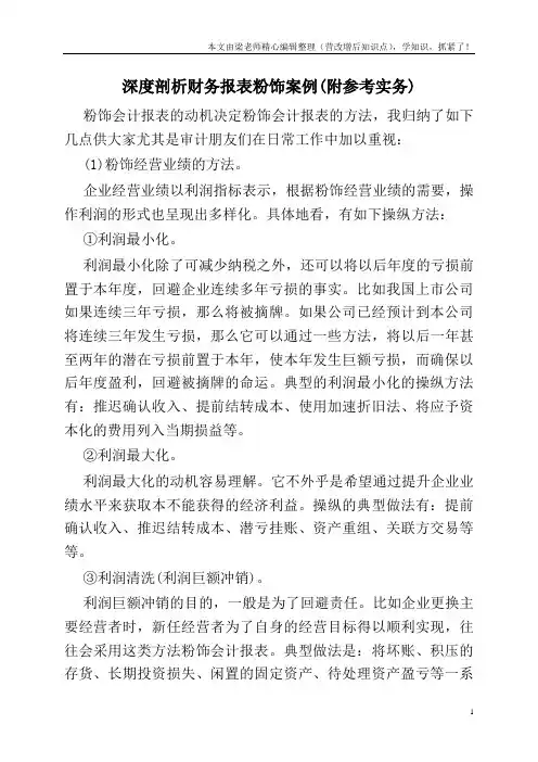 深度剖析财务报表粉饰案例(附参考实务)   