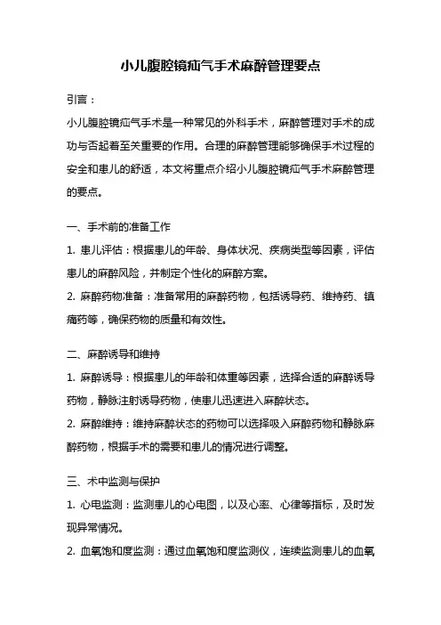 小儿腹腔镜疝气手术麻醉管理要点