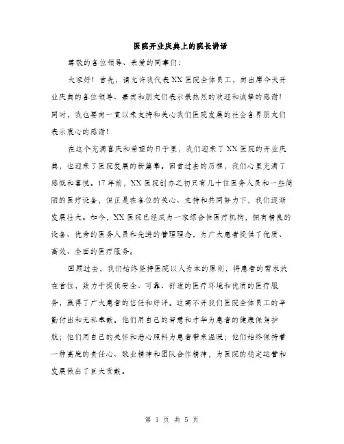 医院开业庆典上的院长讲话（二篇）