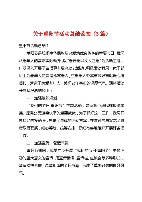 关于重阳节活动总结范文(3篇)
