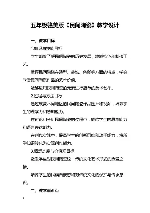 五年级赣美版《民间陶瓷》教学设计