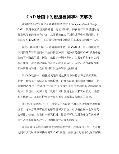 CAD绘图中的碰撞检测和冲突解决