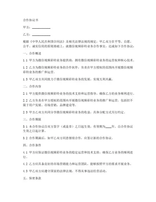 微信视频彩铃合作协议书