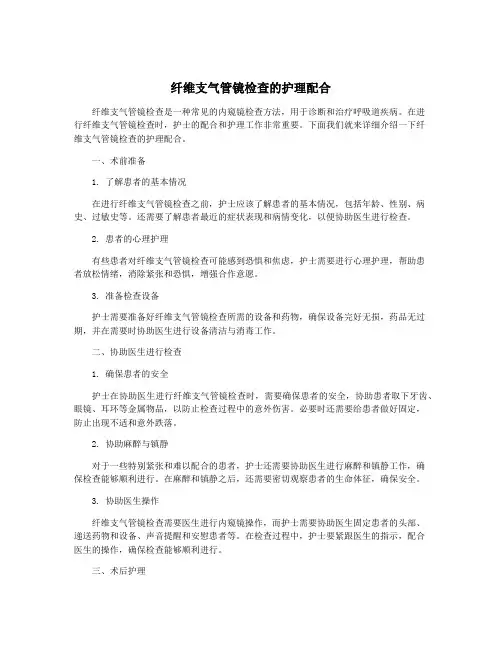 纤维支气管镜检查的护理配合