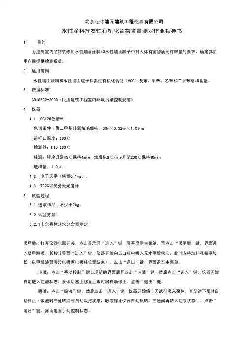 水性涂料挥发性有机化合物测试作业指导书