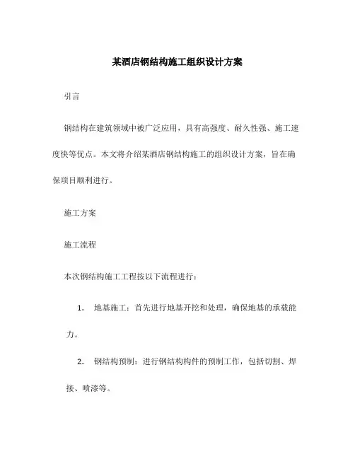 某酒店钢结构施工组织设计方案