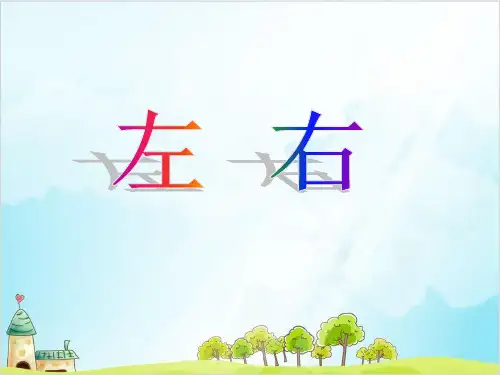 一年级【上】数学-左右人教新课标-实用课件