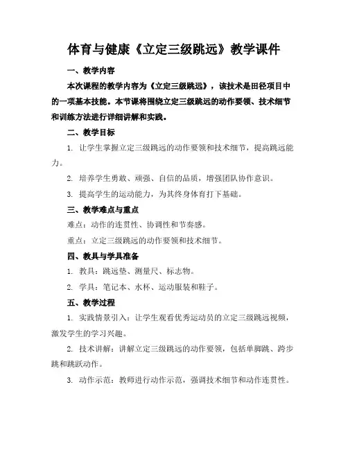 体育与健康《立定三级跳远》教学课件