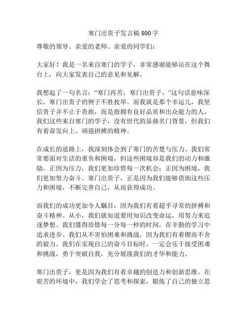 寒门出贵子发言稿800字