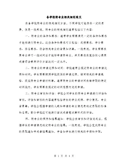 各学校转专业相关细则范文（2篇）