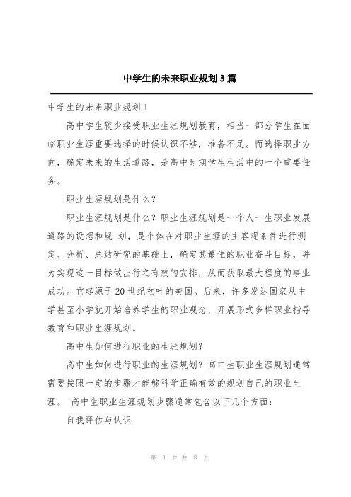 中学生的未来职业规划3篇