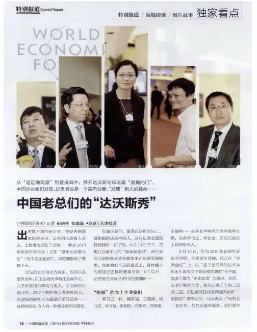 中国老总们的“达沃斯秀”