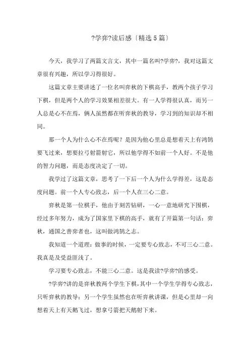 《学弈》读后感(精选5篇)精选