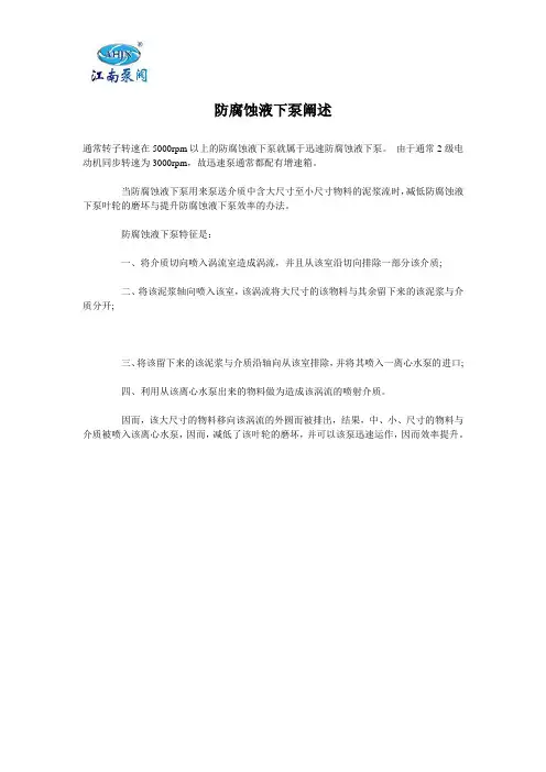 防腐蚀液下泵阐述