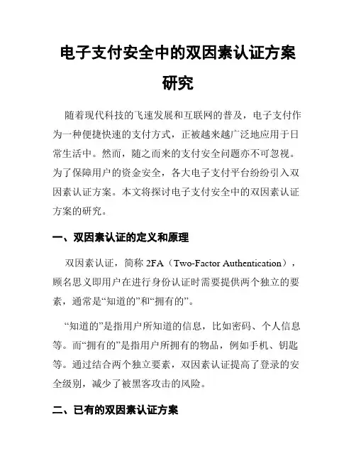 电子支付安全中的双因素认证方案研究