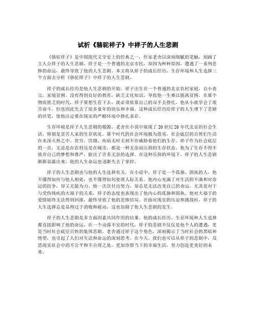 试析《骆驼祥子》中祥子的人生悲剧