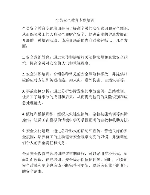 全员安全教育专题培训