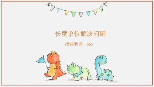 长度单位解决问题(课件)-二年级上册数学人教版(共10张PPT)