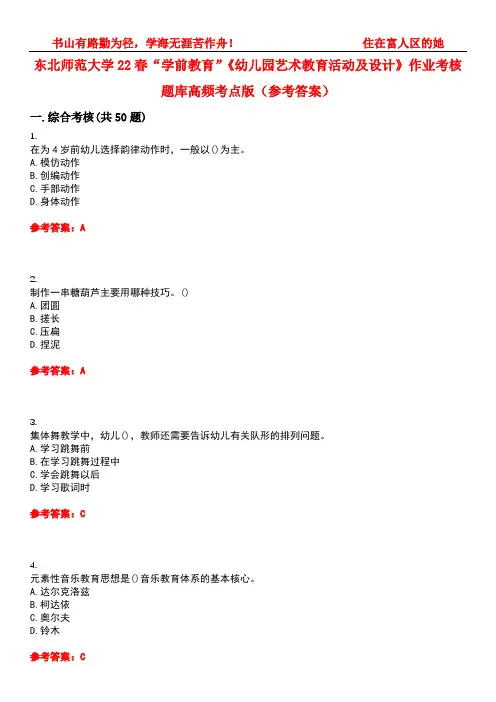 东北师范大学22春“学前教育”《幼儿园艺术教育活动及设计》作业考核题库高频考点版(参考答案)试题号3