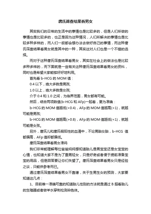 唐氏筛查结果看男女