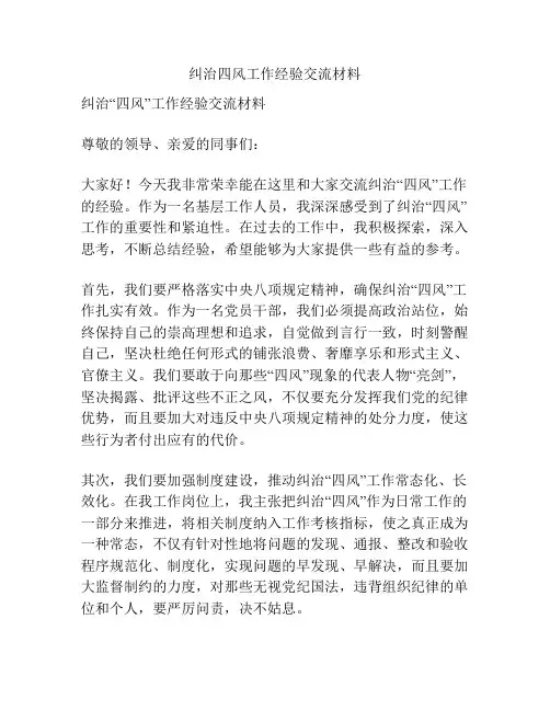 纠治四风工作经验交流材料