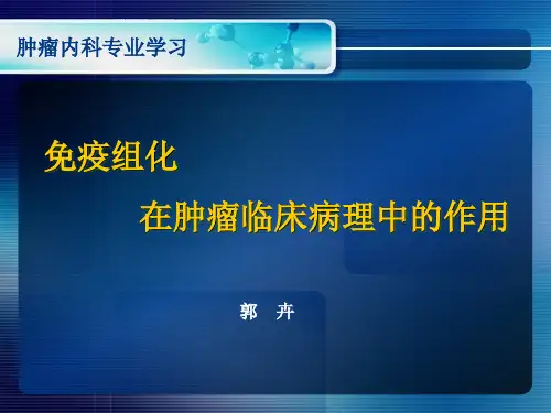 免疫组化在肿瘤病理诊断中的意义