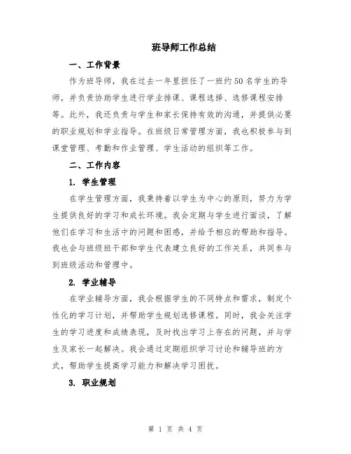 班导师工作总结