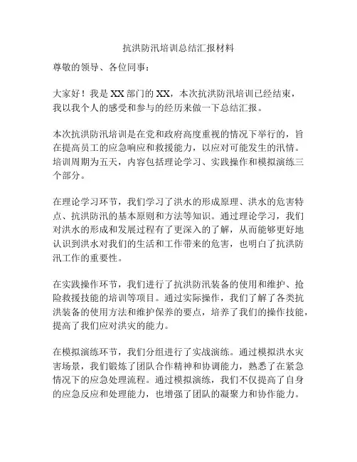抗洪防汛培训总结汇报材料