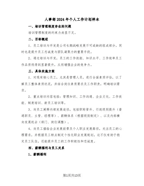人事部2024年个人工作计划样本（五篇）