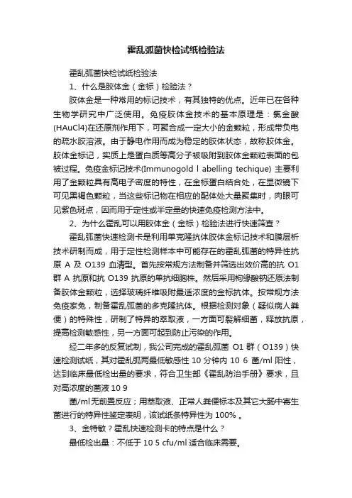 霍乱弧菌快检试纸检验法