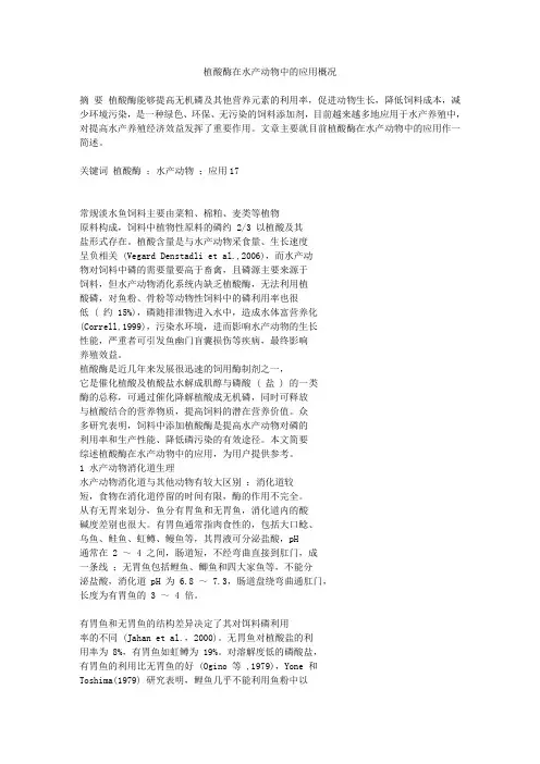 植酸酶在水产动物中的应用概况