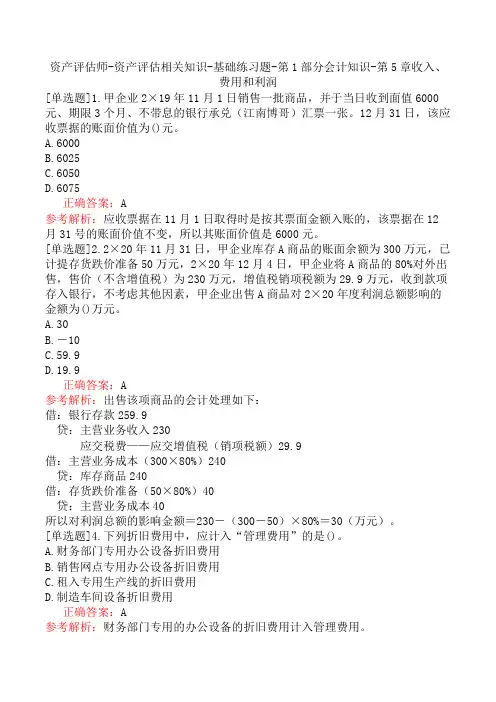 资产评估师-资产评估相关知识-基础练习题-第1部分会计知识-第5章收入、费用和利润