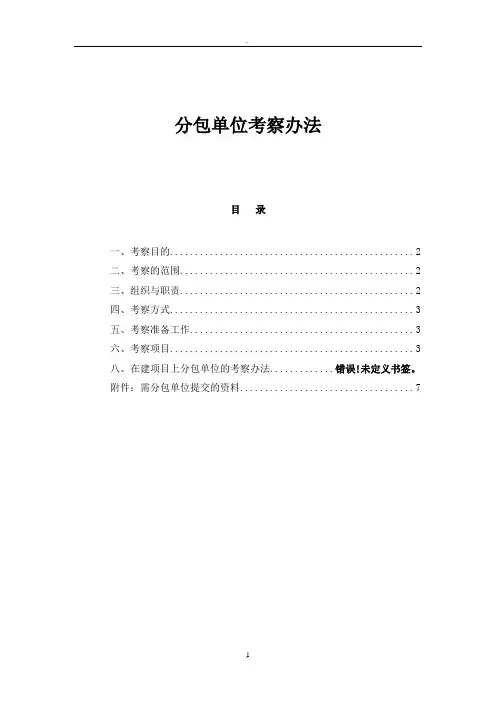 分包单位考察办法