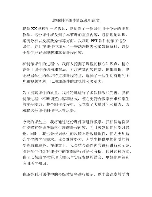 教师制作课件情况说明范文